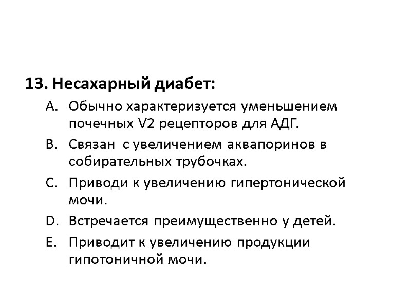 13. Несахарный диабет:  Обычно характеризуется уменьшением почечных V2 рецепторов для АДГ.  Связан
